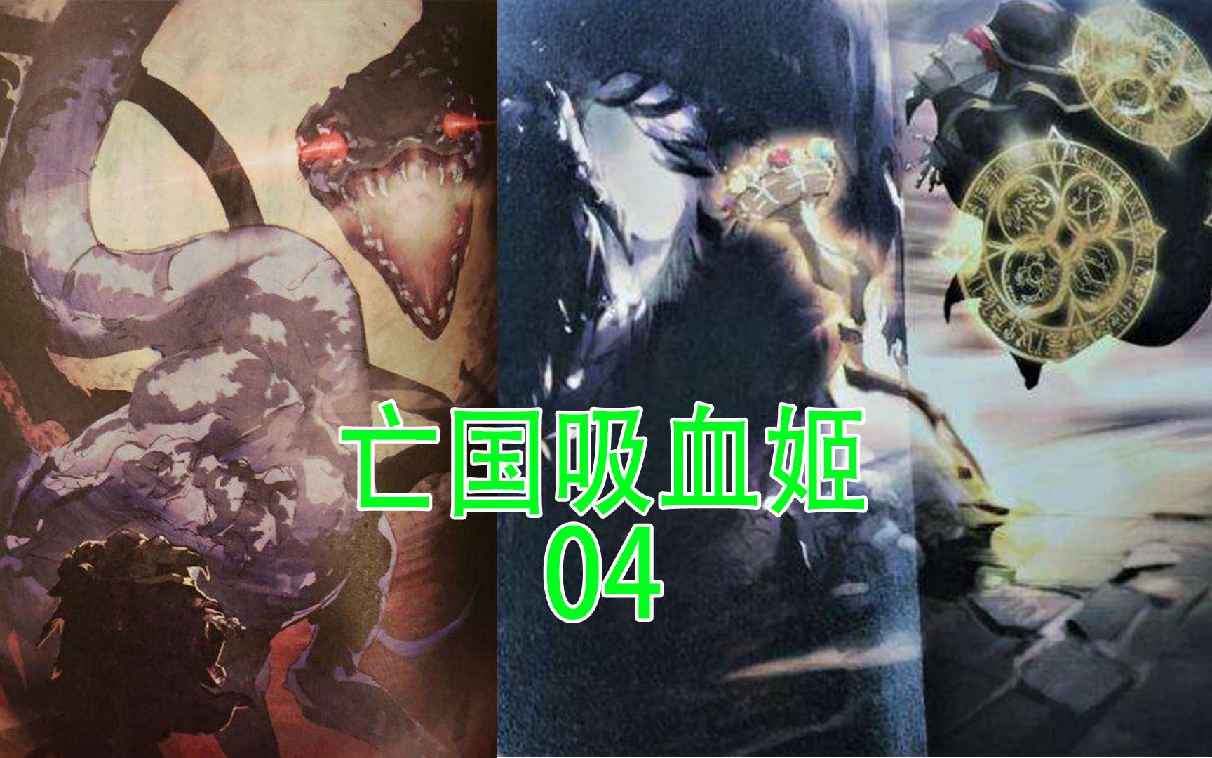 骨傲天亡国吸血姬（合集04）：朽棺龙王与骨王殊死一战