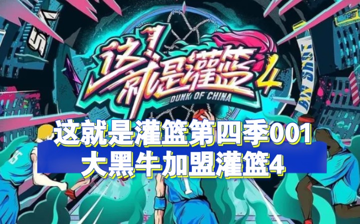 这就是灌篮第四季001:大黑牛加盟灌篮4