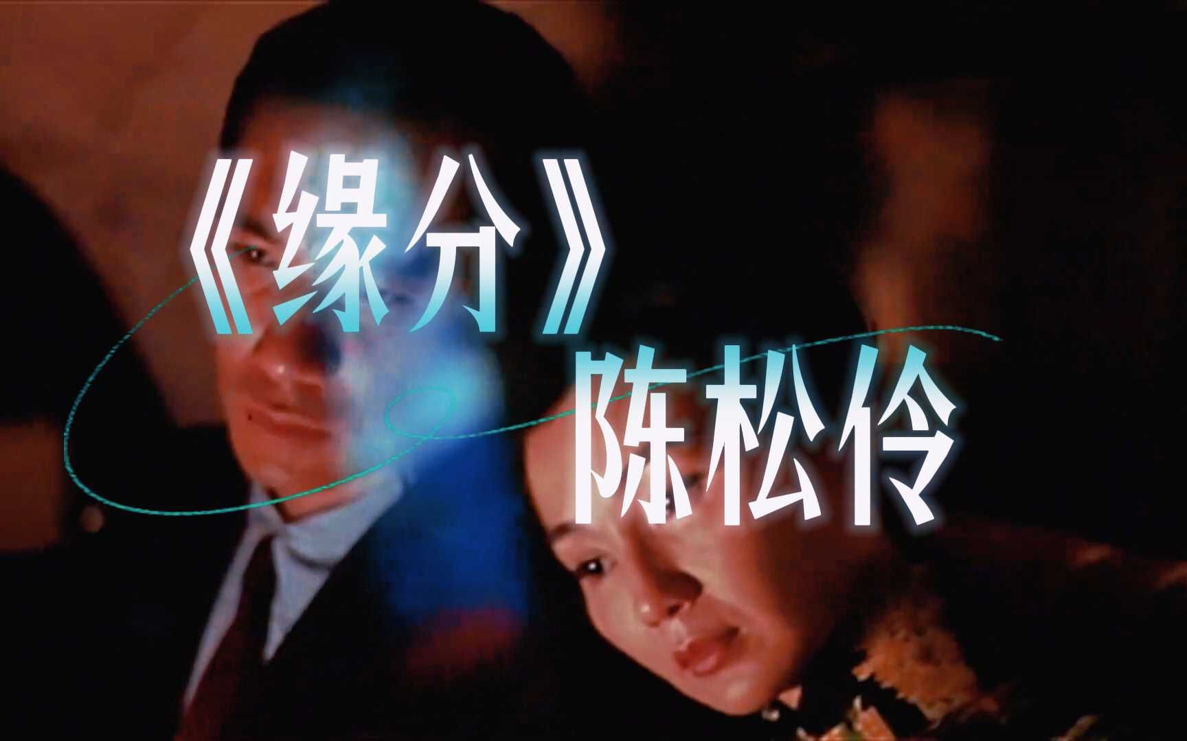 被遗忘的粤语瑰宝！陈松伶《缘分》完整版，这才是港乐的灵魂啊！