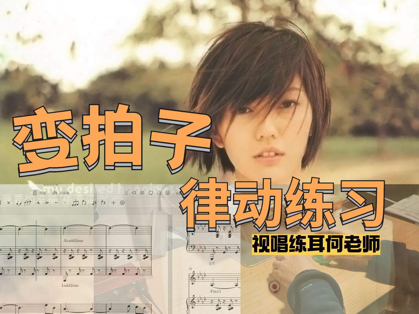 体会变拍子～《我要的幸福》律动练习