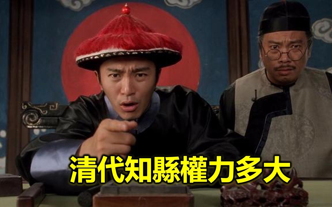 清代知县衙门的人员有多庞大，其权力到底有多大？