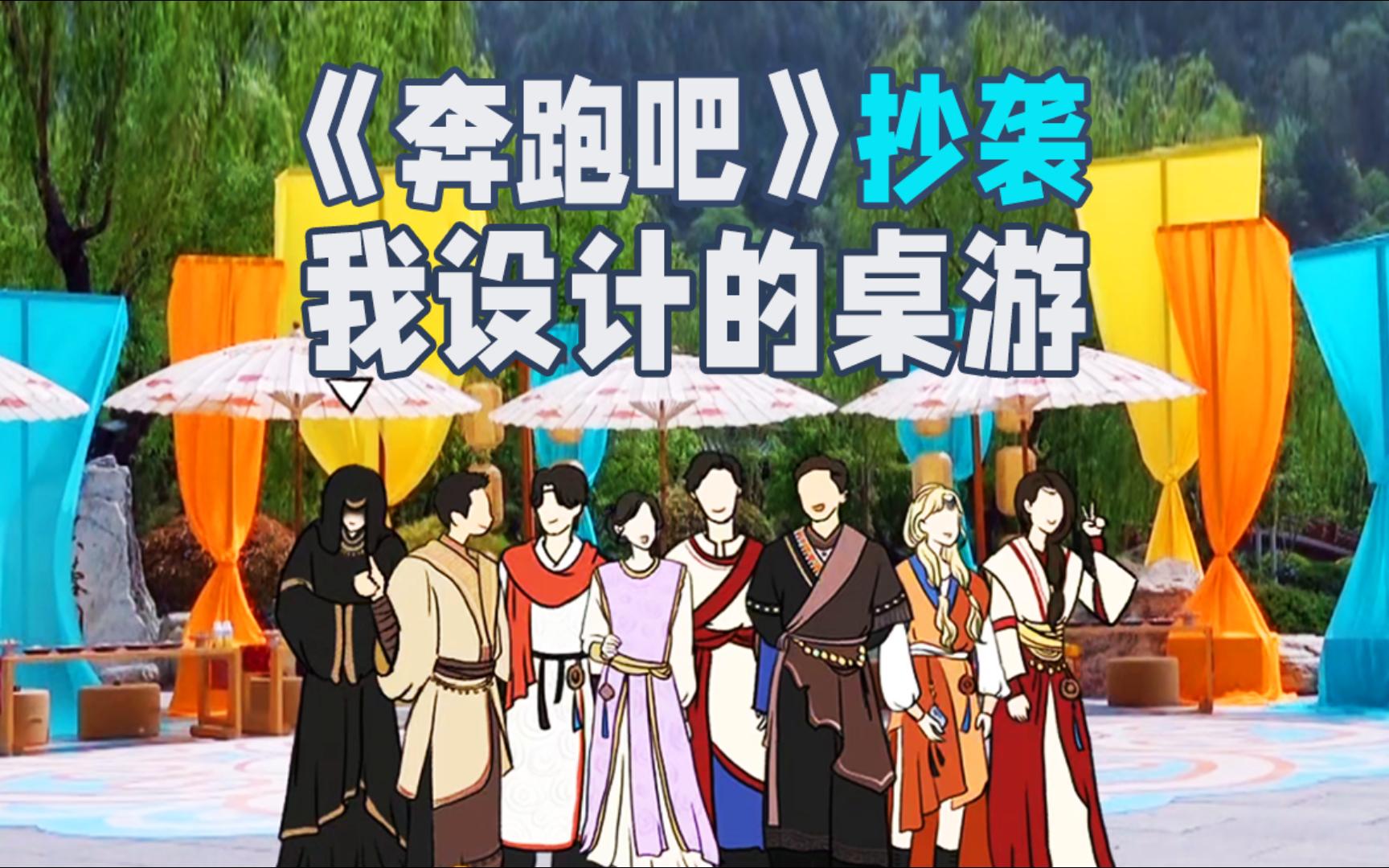 综艺《奔跑吧》抄袭了我的桌游作品《三盗》