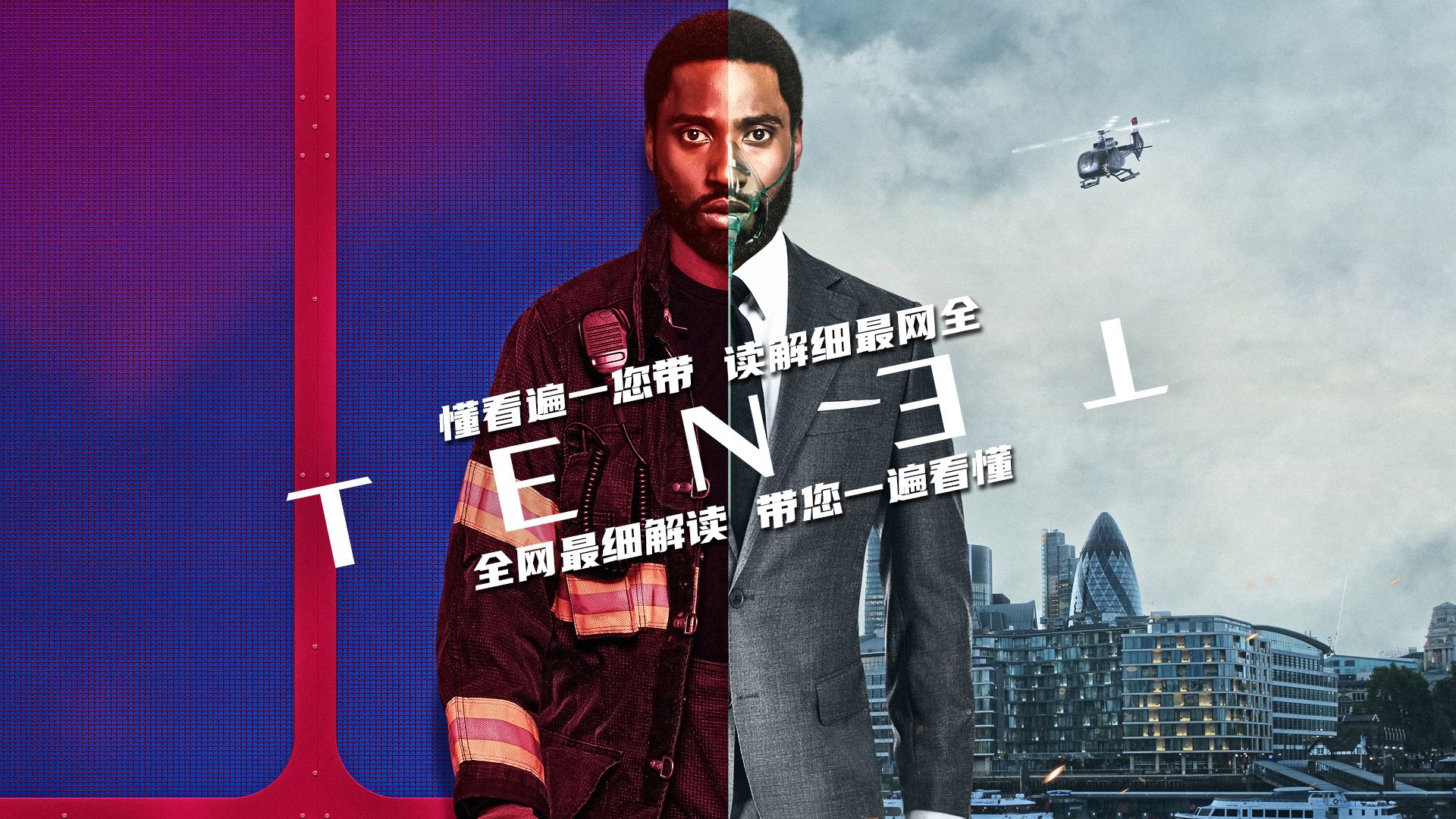 终极解读《信条》丨保姆级精讲带您一口气看懂这部顶级烧脑神片