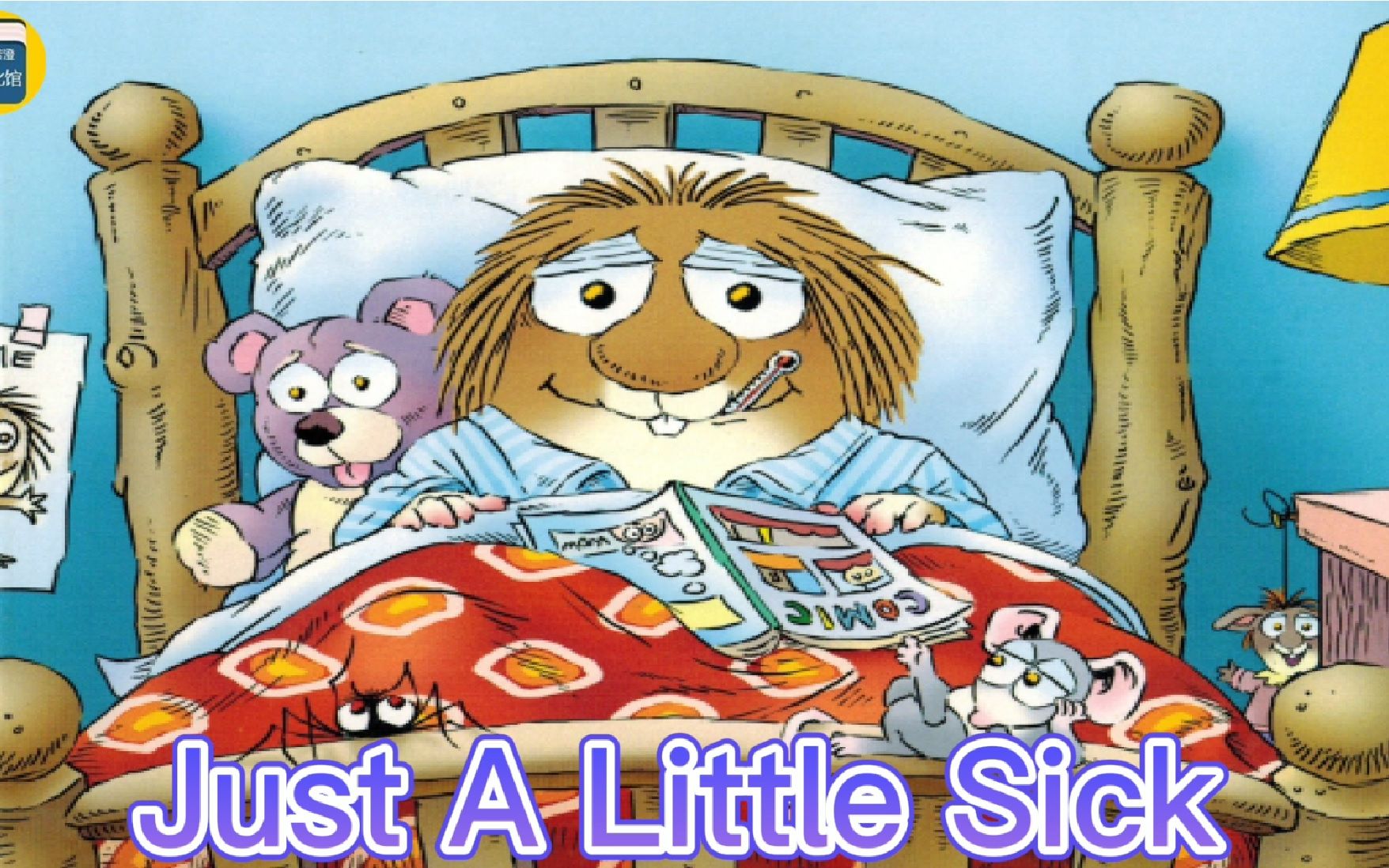 小毛怪（Little Critter）翻译讲解-Just a Little sick
