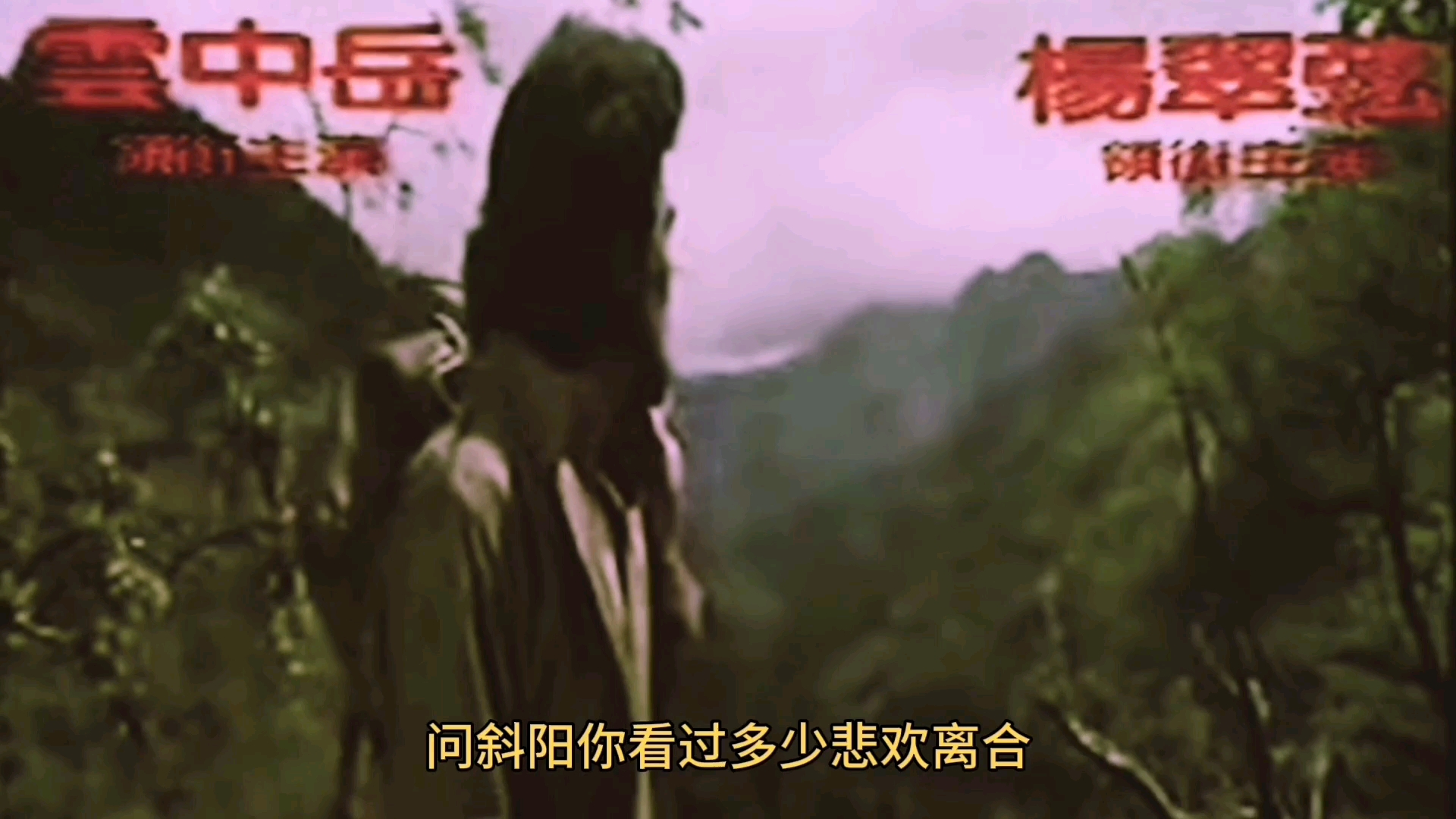台湾琼瑶电影《问斜阳》演唱：费翔