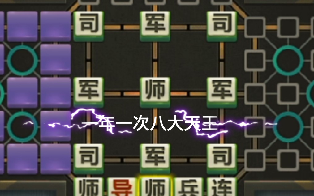 接触军棋三打一1年了呀！