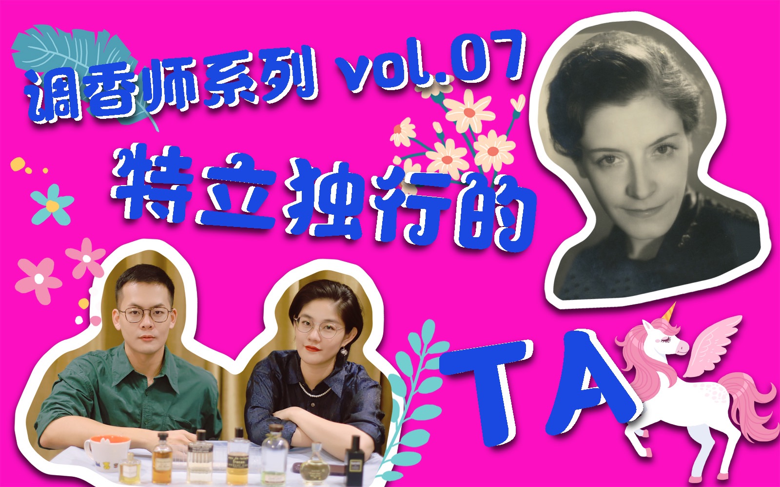 【香香二人行】调香师系列Vol.07 特立独行的TA，野兽派调香师 Germaine Cellier 罗拔贝格/巴尔曼/莲娜·丽姿/巴黎世家
