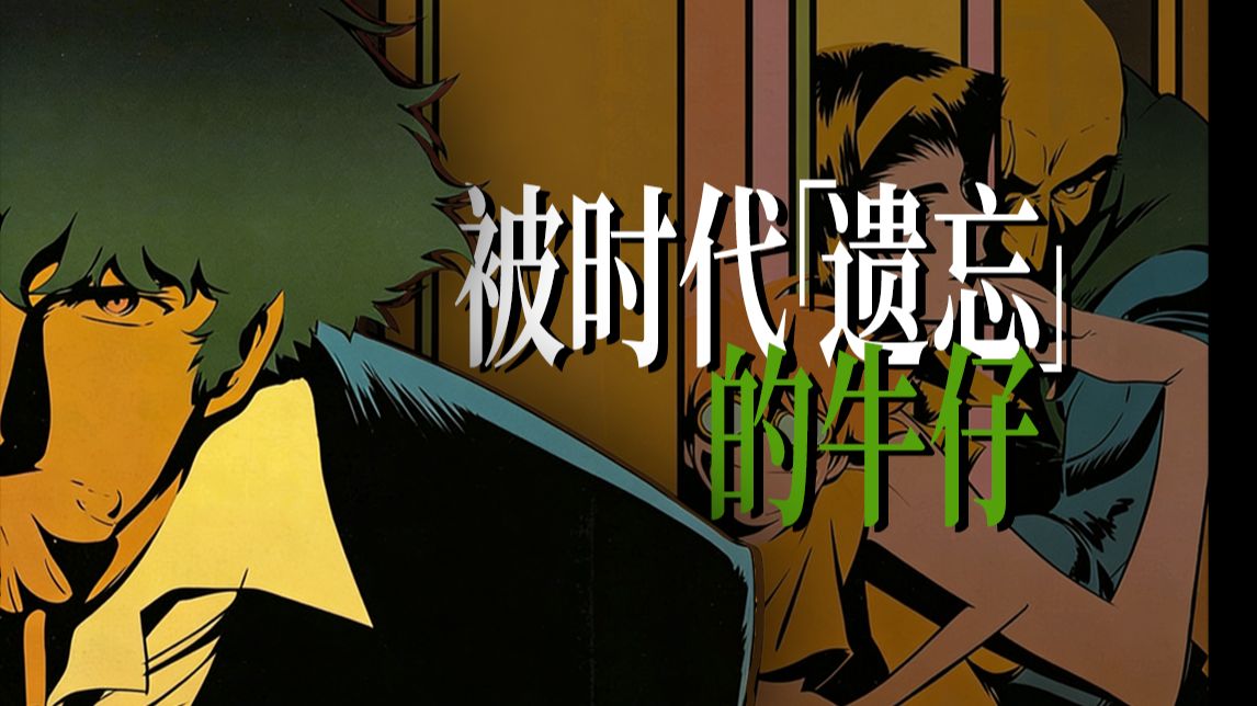 很遗憾，你不会再看到第二部《星际牛仔》了
