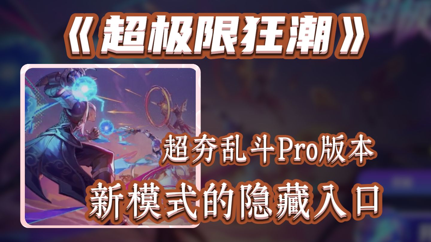 王者新模式，超极限狂潮的隐藏入口