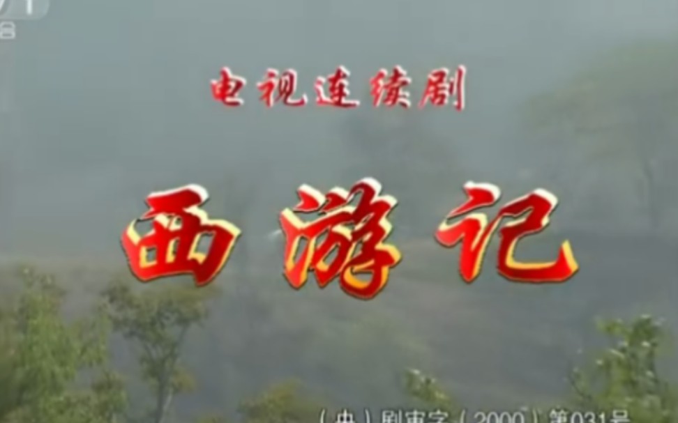 西游记续集 第二集 真假美猴王