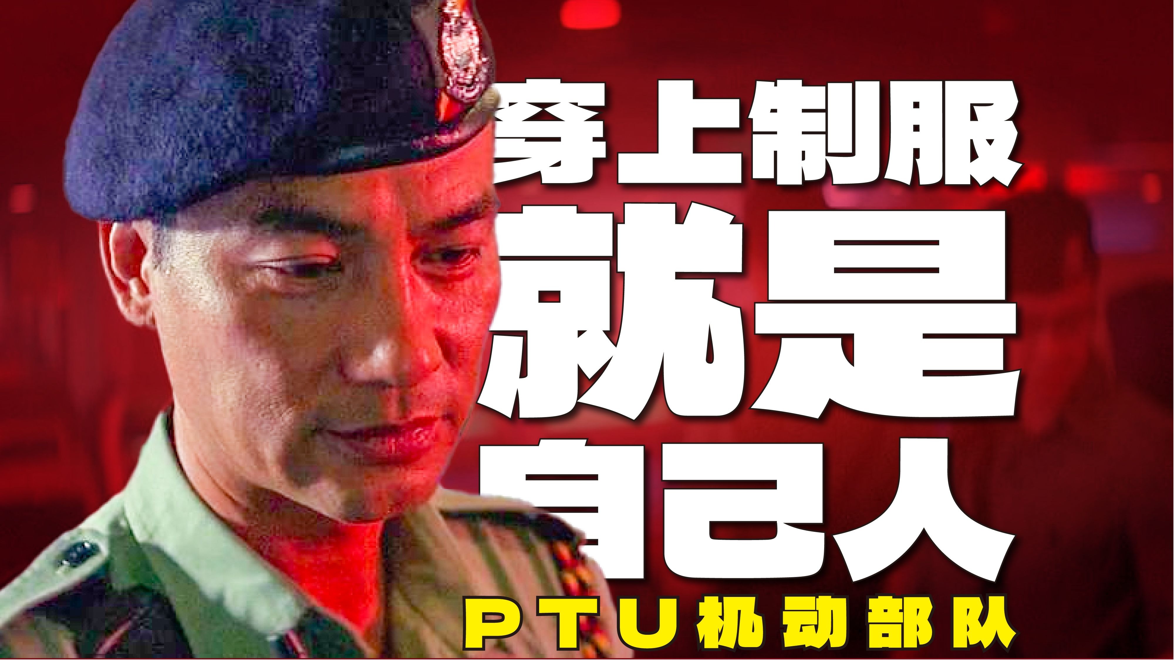 95分钟细品最酷的香港警匪片 银河映像出品《PTU·机动部队》杜琪峰 任达华 林雪 邵美琪