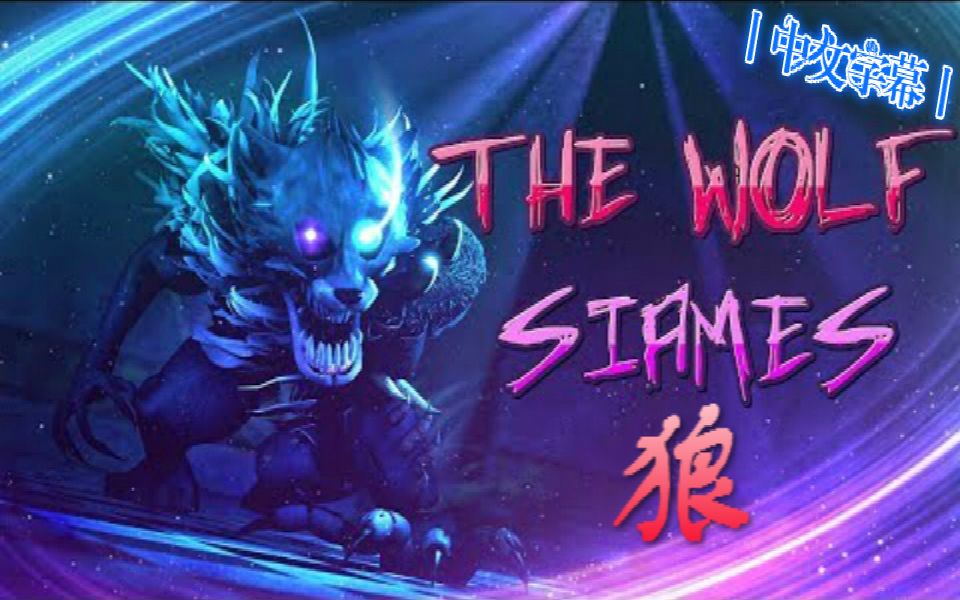 【FNAF】（SFM丨中文字幕）丨背叛丨 Betrayal （  The Wolf丨狼丨 - Siames ）