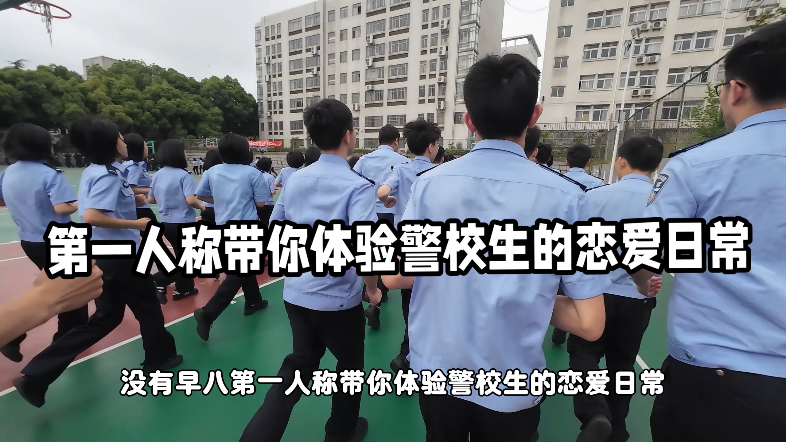 第一人称带你体验警校生的恋爱日常