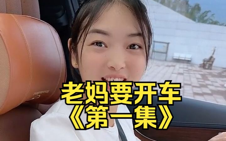 拿驾照5年的老妈，一直没开车。今天突然要开车，该怎么办？