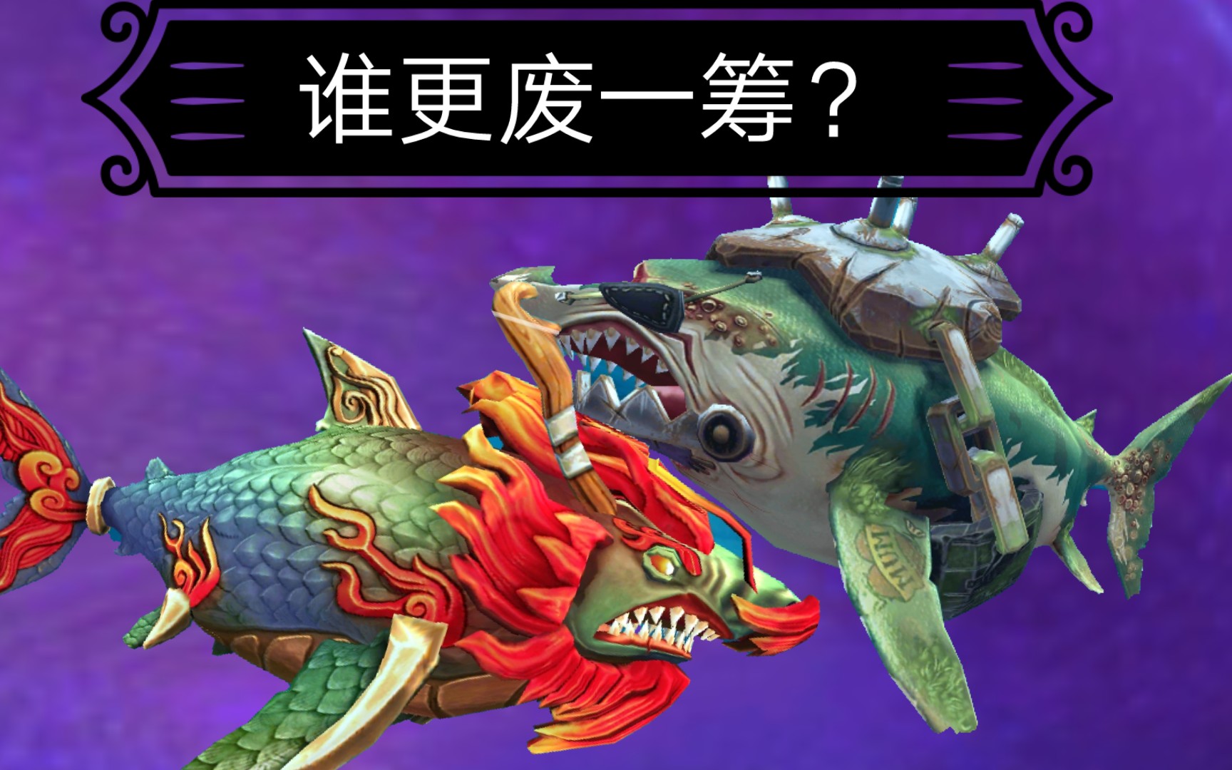 圈钱二鲨-传奇大白鲨和老兵大白鲨谁更废？--饥饿鲨世界