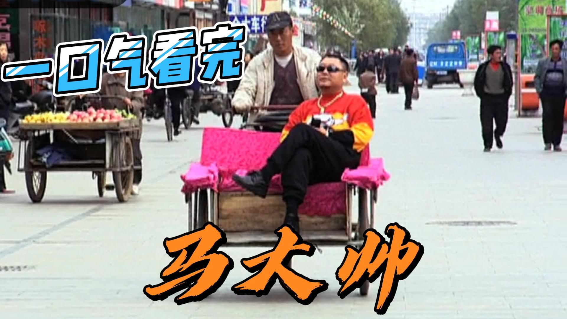 一口气看完魔幻现实主义巅峰之作《马大帅1》