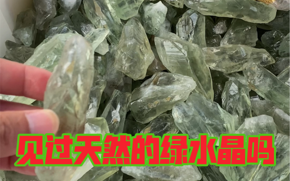 买了这么多水晶，大家有没有见过天然的绿水晶？