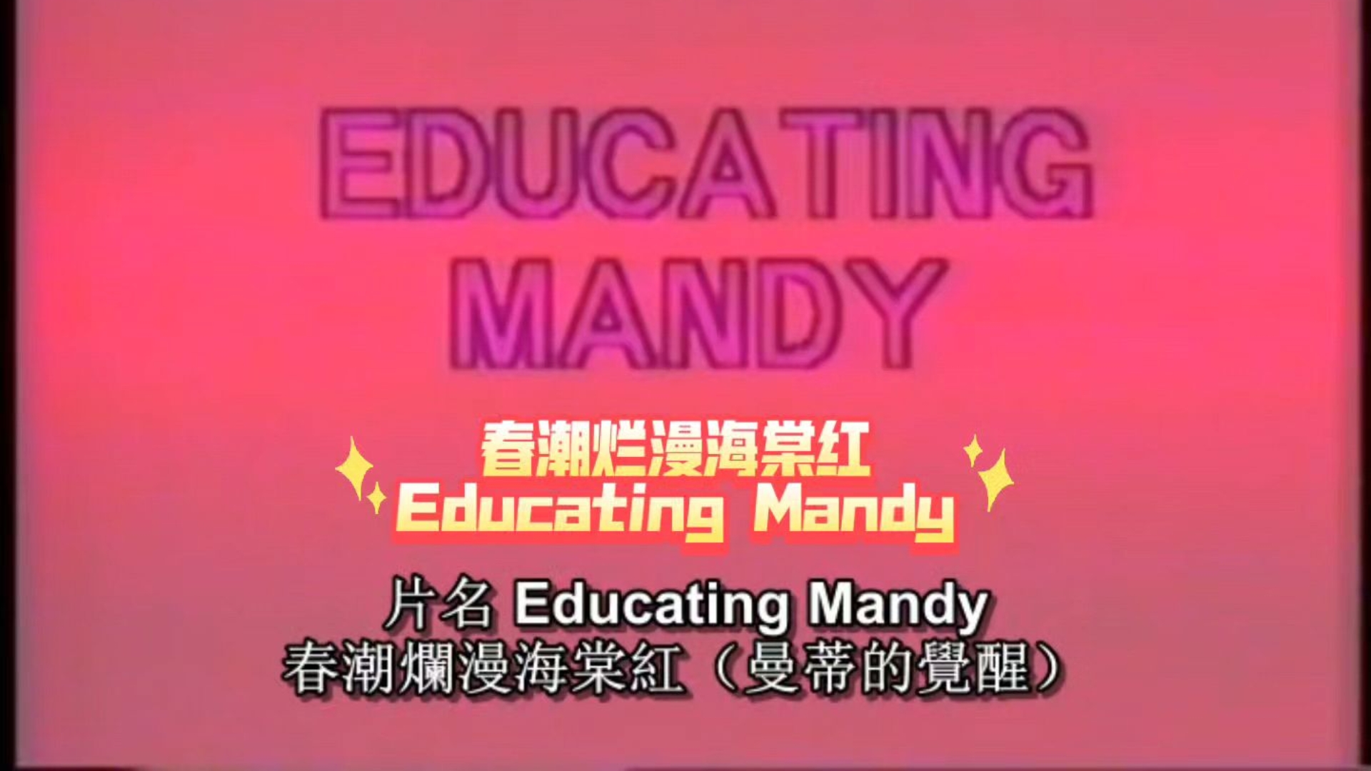 春潮烂漫海棠红（美国  1985）
