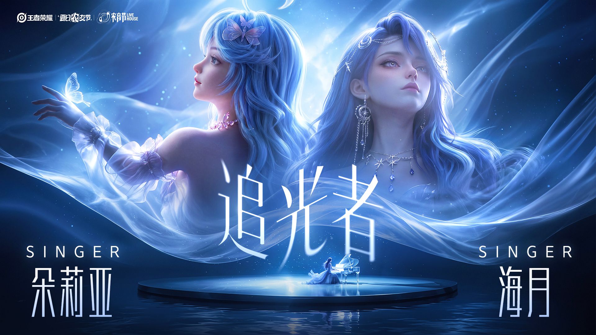 海月&amp;朵莉亚《追光者》丨我可以跟在你身后，像潮汐追着月梦游