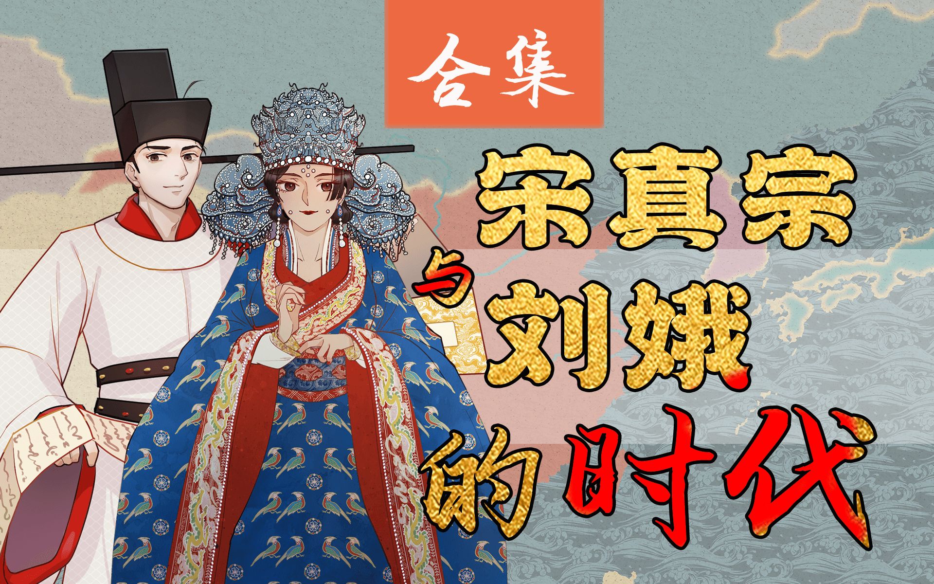 合集 || 梦华录与大宋宫词的时代原型，完整讲述宋朝第三位皇帝，宋真宗与刘娥的治世与爱情【千秋一面】