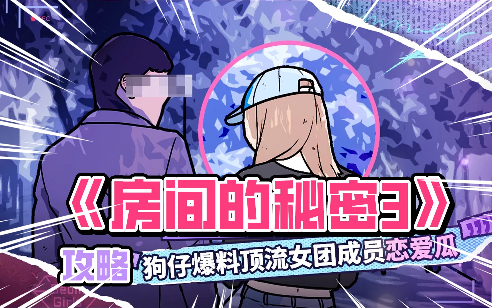 我竟然变成了最喜欢的爱豆？！【房间的秘密3：女团回归夜】全结局剧情攻略（含解密过程）