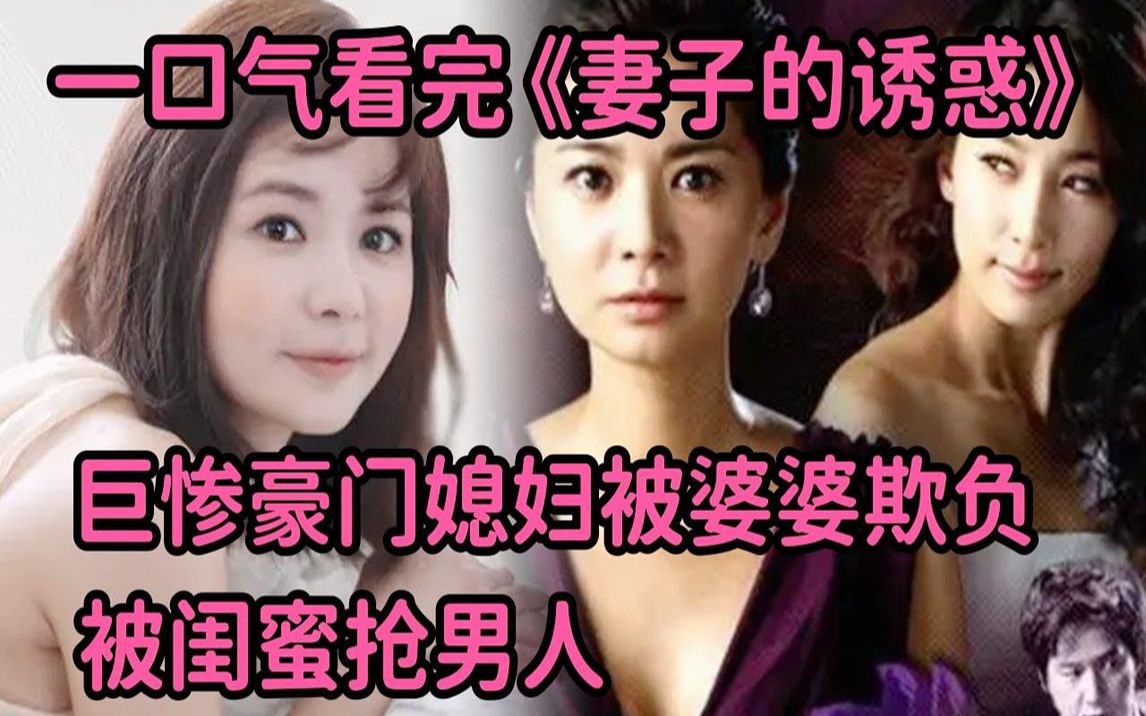 一口气看豪门媳妇受婆婆气，被闺蜜勾引老公，重生后绝地复仇！《妻子的诱惑》大合集