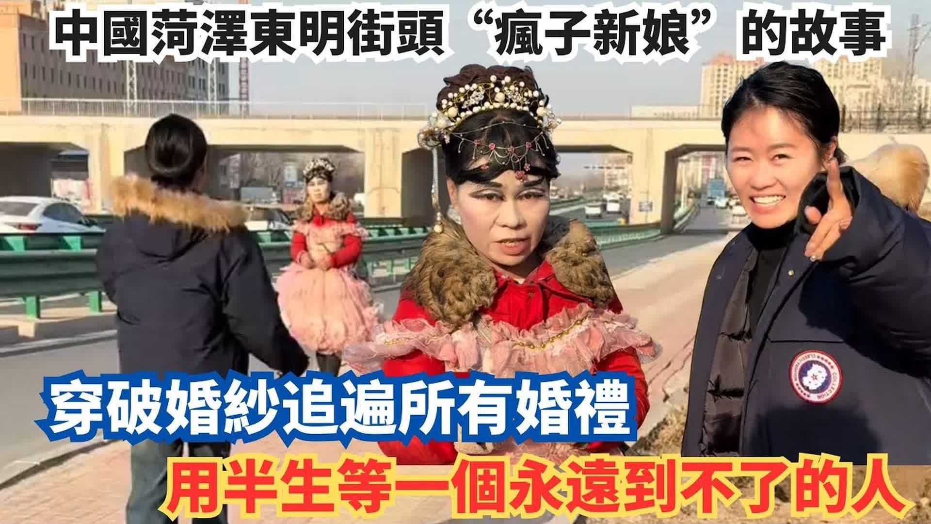 山东菏泽东明街头“疯子新娘”的故事，穿破婚纱追遍所有婚礼，用半生等一个永远到不了的人。