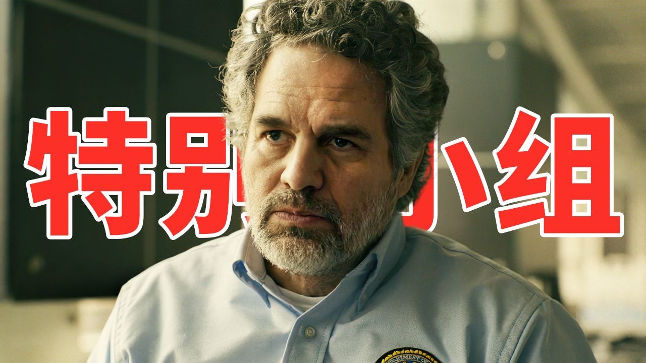 2025最新犯罪剧《特别小组》，HBO重金打造，“绿巨人”马克·鲁法洛主演