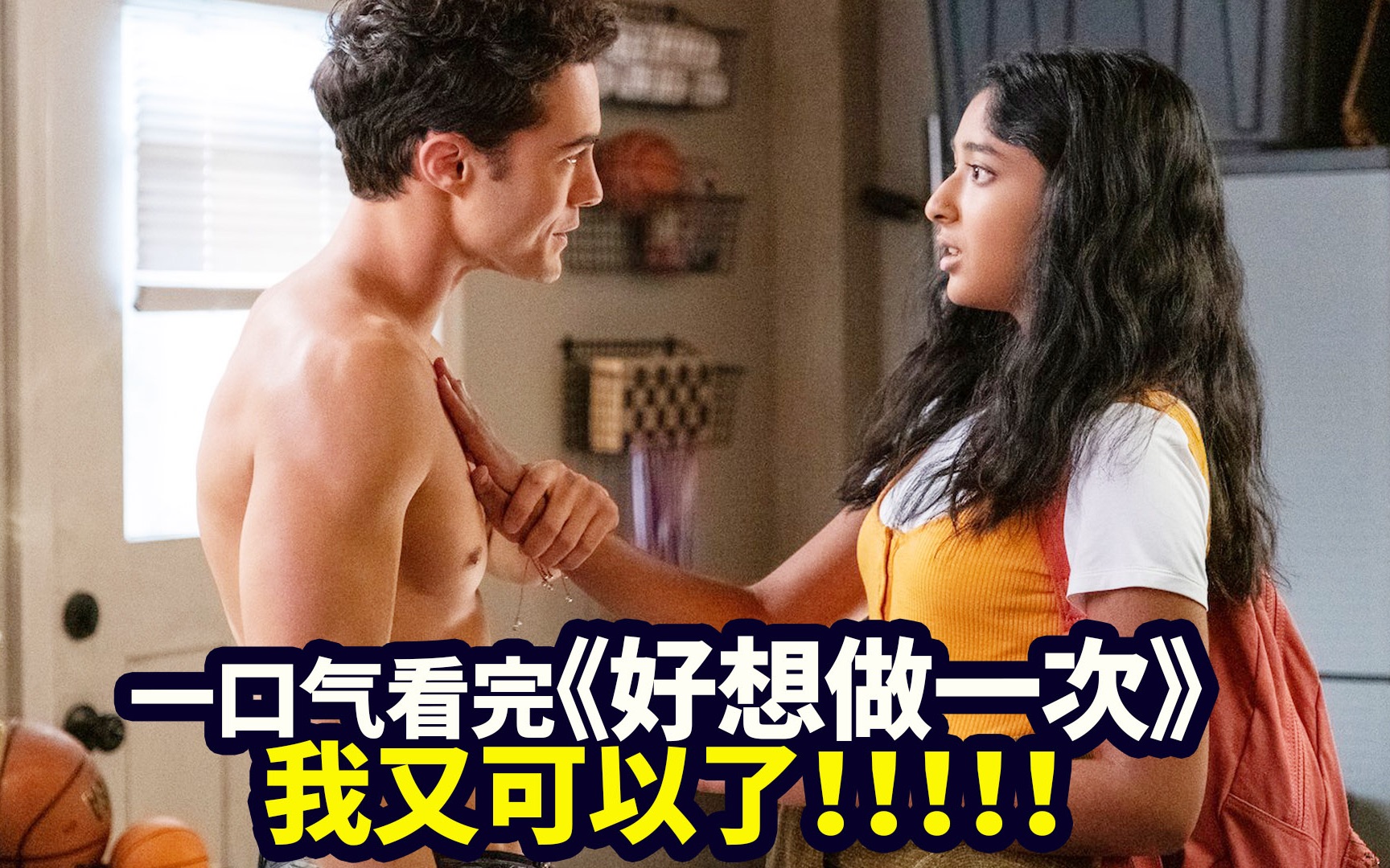 一口气看完《好想做一次》，夏天就要看这样甜甜的剧鸭！  |抓马·美剧