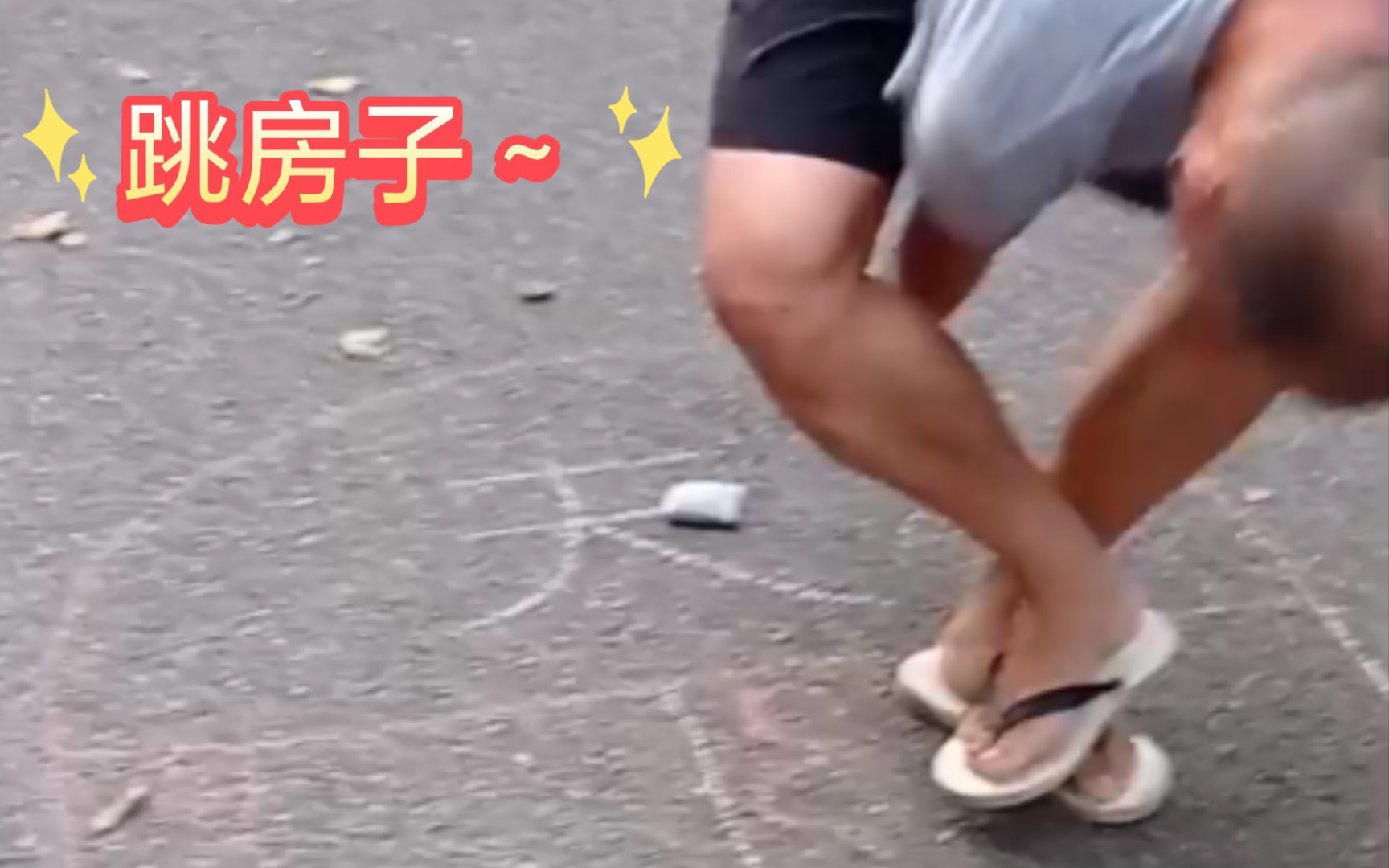 教小朋友跳房子。各种情况下的跳法。