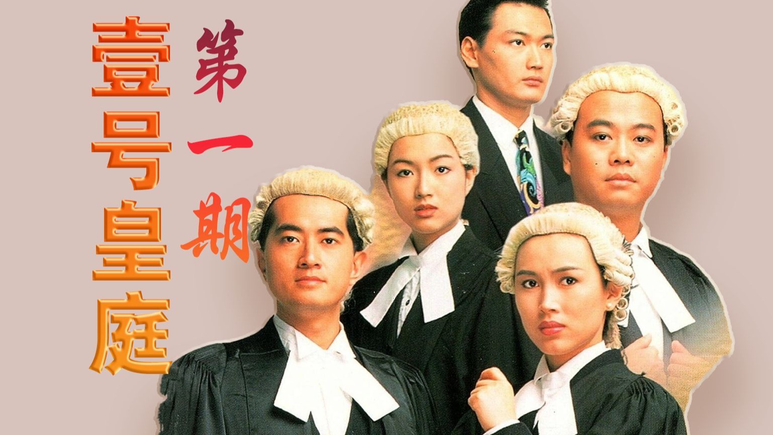 《壹号皇庭》第1期——解锁TVB职业剧宇宙的起点