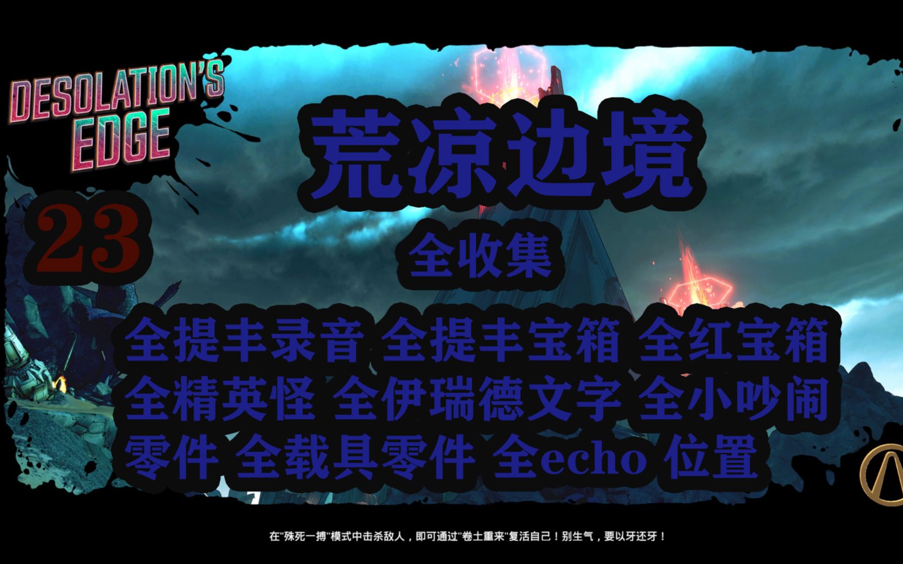 无主之地3  荒凉边缘 100%收集持续更新（视频内含整理地图）提丰录音 提丰宝箱 红宝箱echo 精英怪伊瑞德文字 小吵闹零件 载具零件 位置