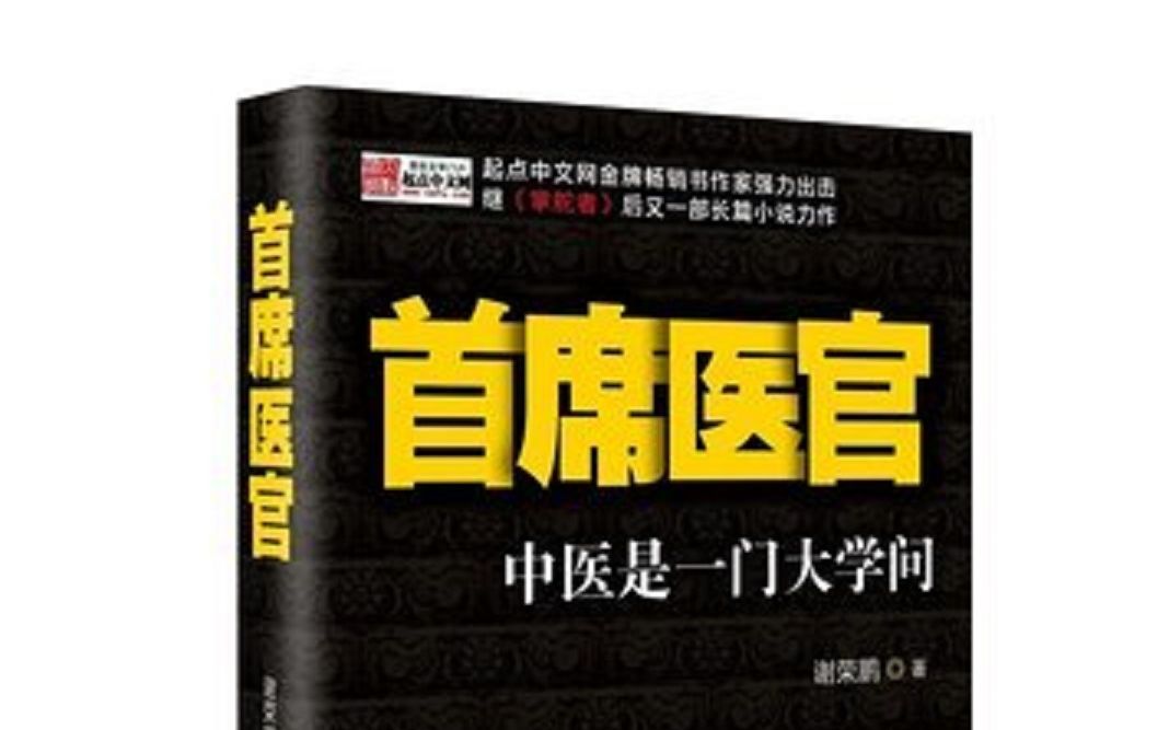 首席医官第一部袁礴播讲（1-20）