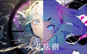 【初音ミク】火花法则（火花&amp;幽灵法则mix）【DECO*27】