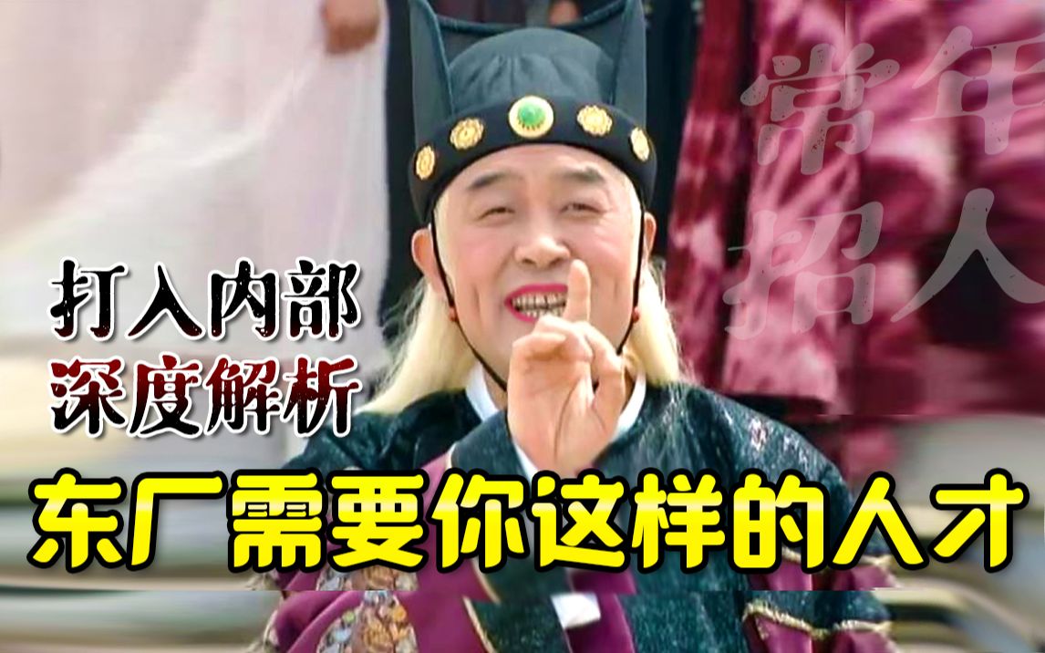 东厂到底是什么的神秘组织？打入内部，深度解析~