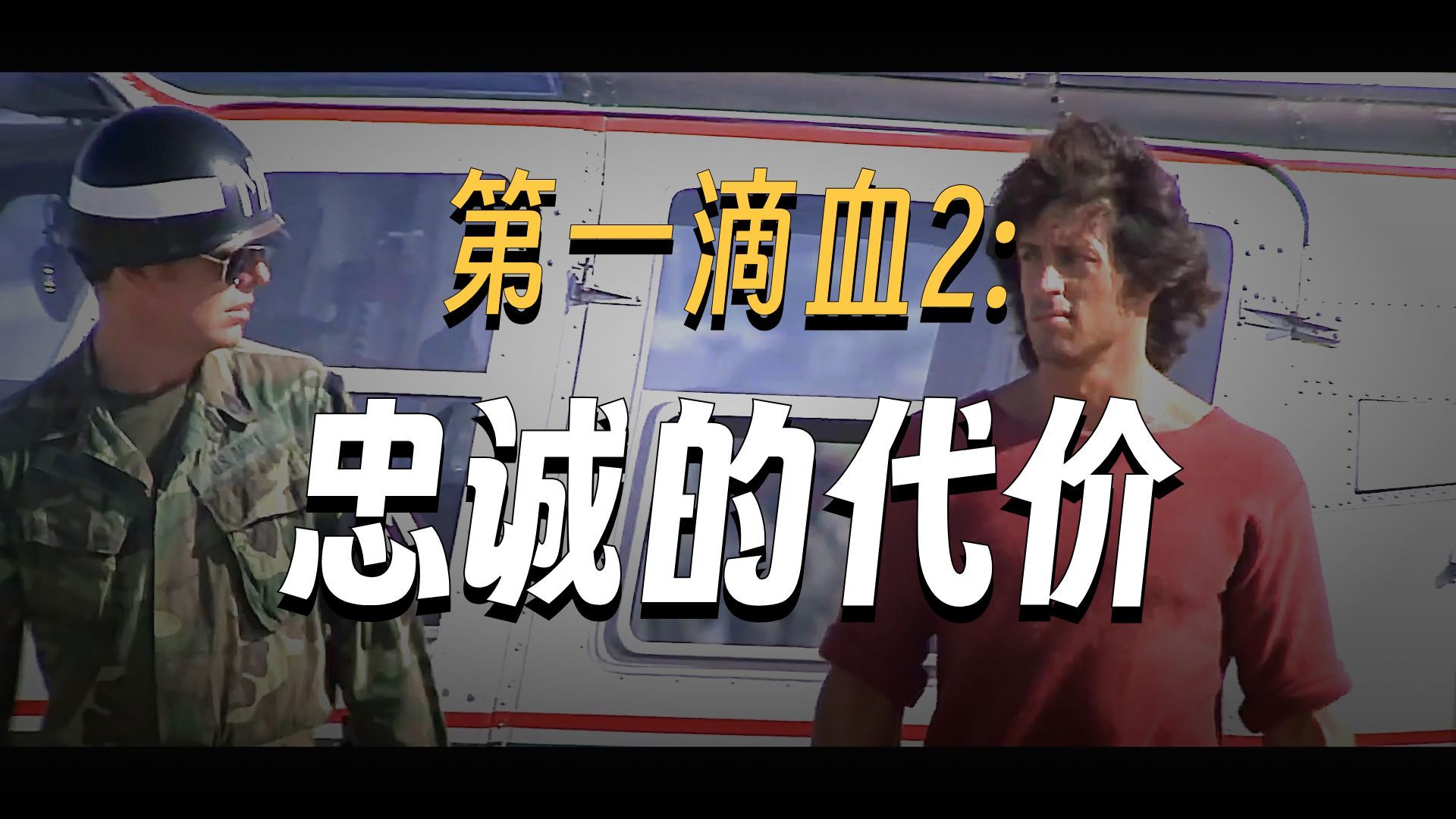 《第一滴血2》一头遭背叛的“孤狼”，在丛林里杀出血色归途