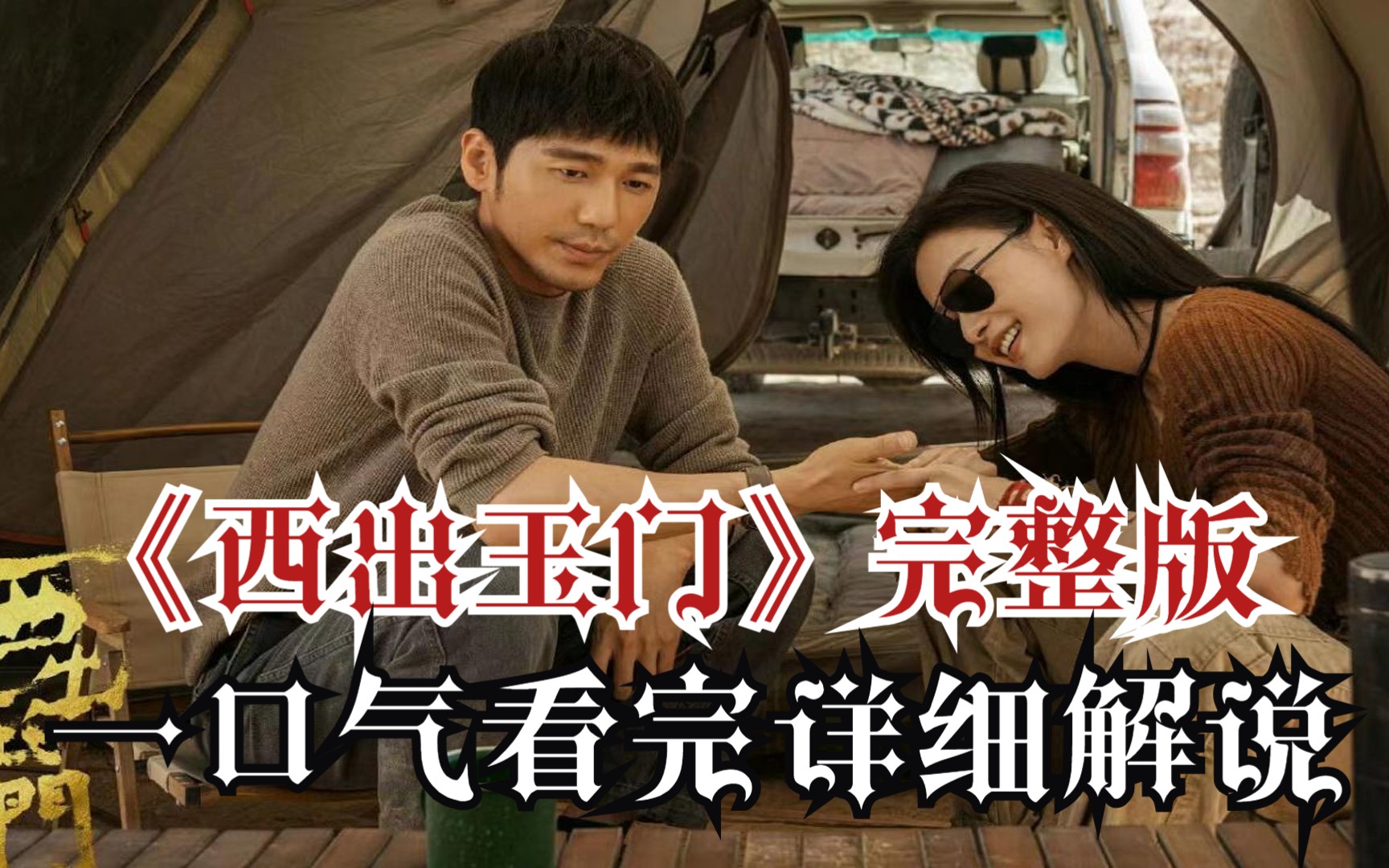 一口气看完4K画质《西出玉门》完整版！2023倪妮白宇新剧！明明是两个世界的人，为什么会在一起？