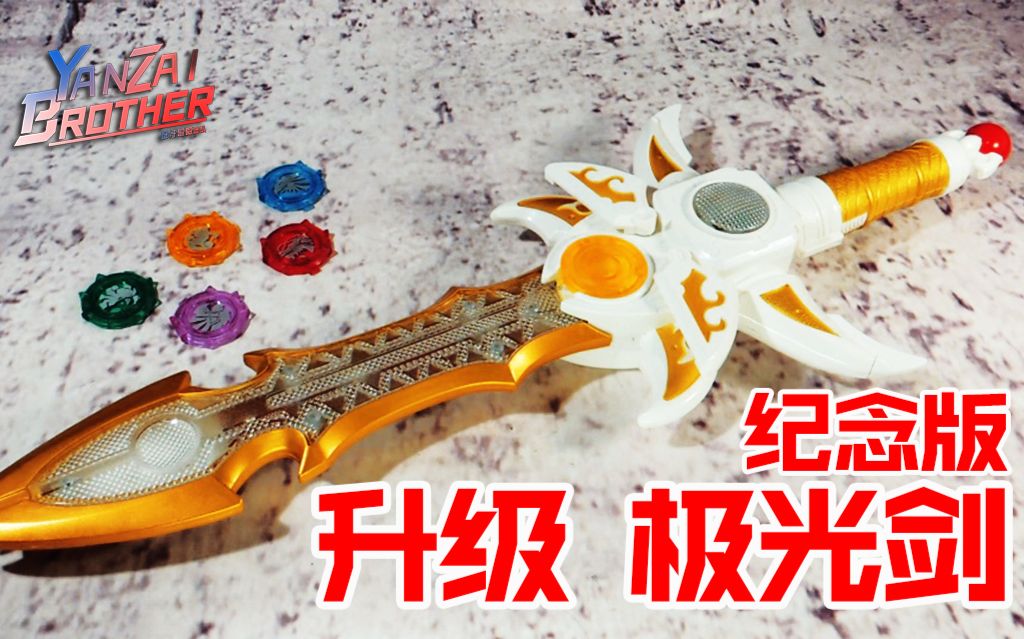 【玩家角度】铠甲勇士铠传 纪念版 升级极光剑 帝皇侠 武器