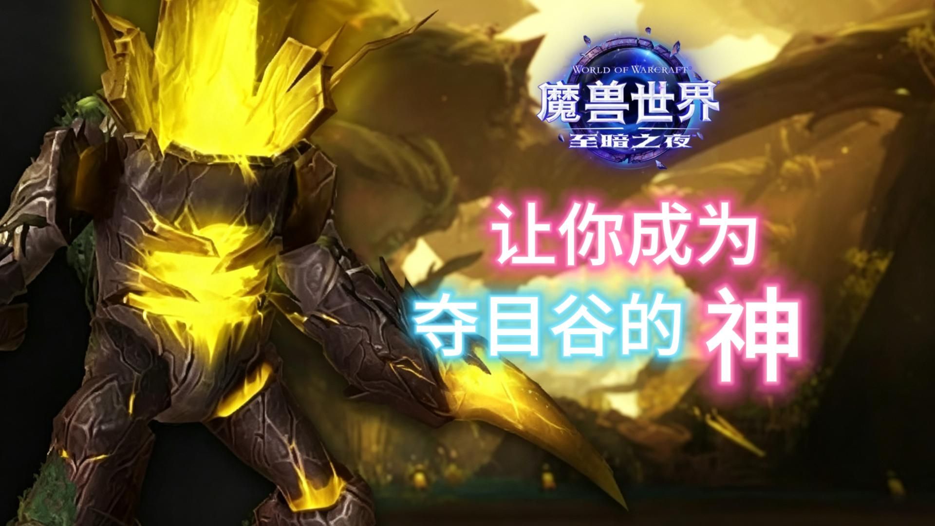 夺目谷全攻略：2层直达18层的大米攻略｜魔兽世界12.1大秘境完整攻略｜乌拉特克的诅咒