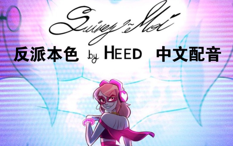 【反派本色/中文配音】Villainous 黑帽 第六集 ♥Heed小姐的直播录像♥ (附塌房过程)