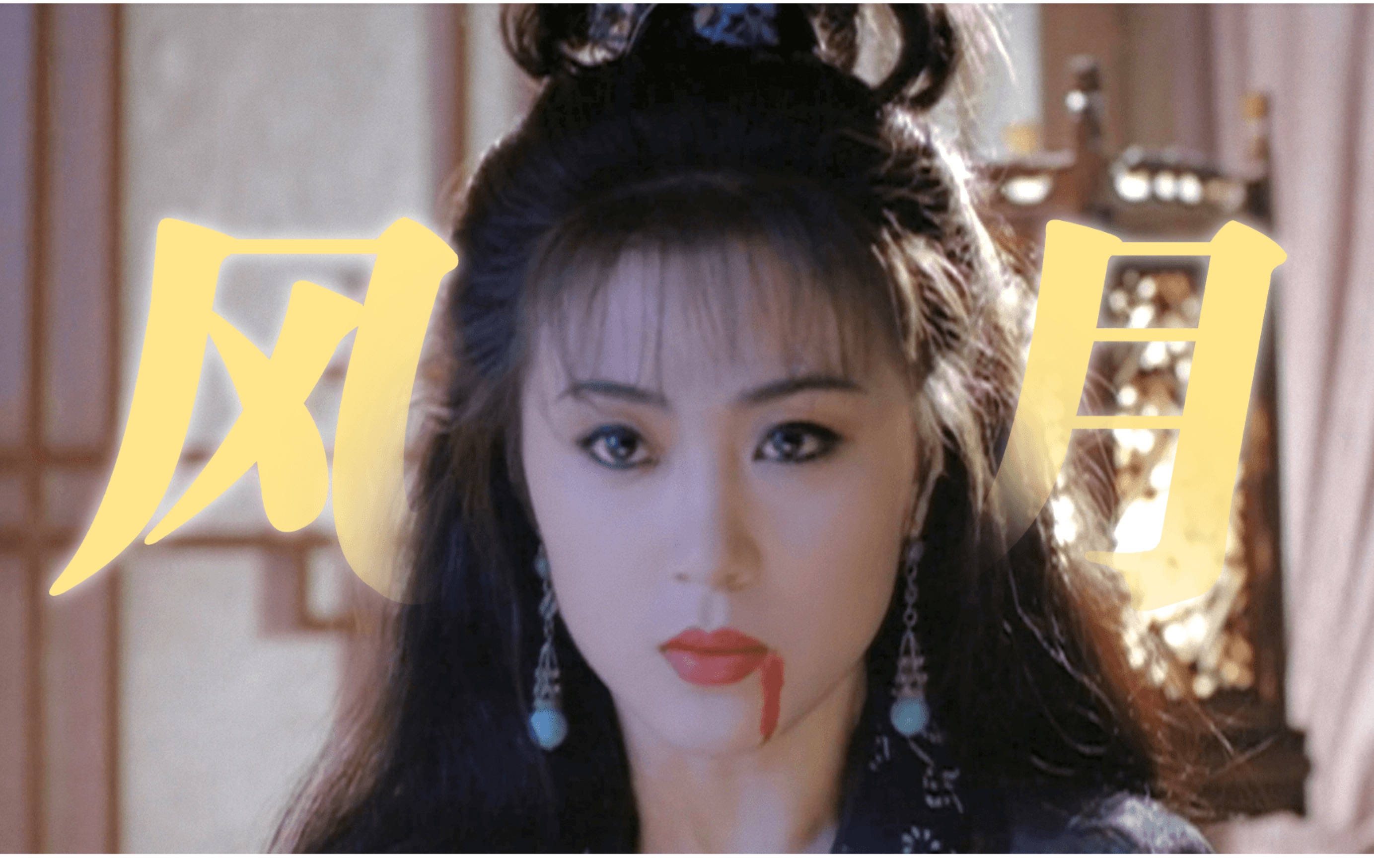 她在早期风月片里美得也太突出了吧！！！
