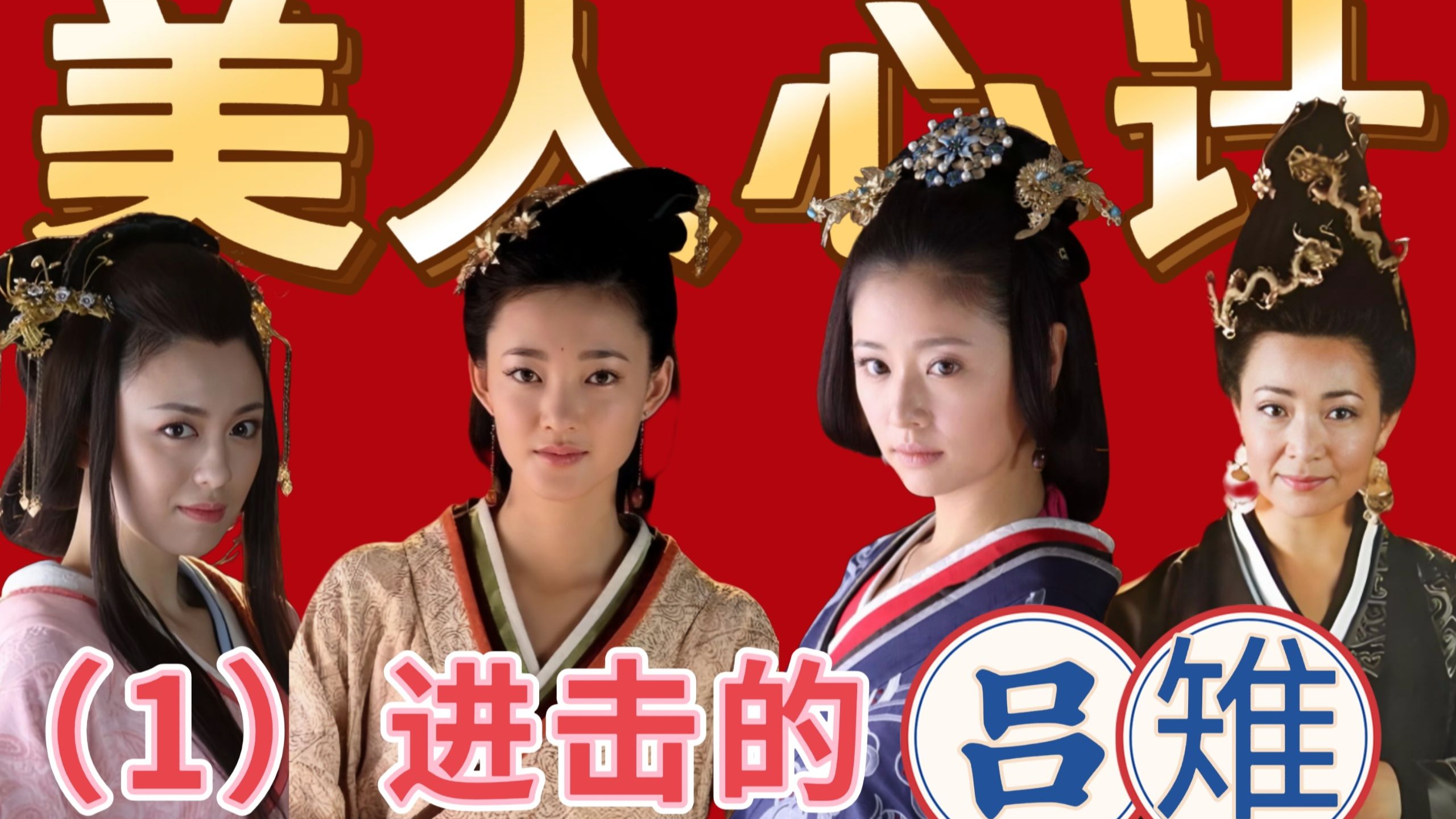 【美人心计01】重温经典，5000字细品西汉太后奋斗史，且看邪恶比格慎和邪恶垂耳兔开启纠缠一生！