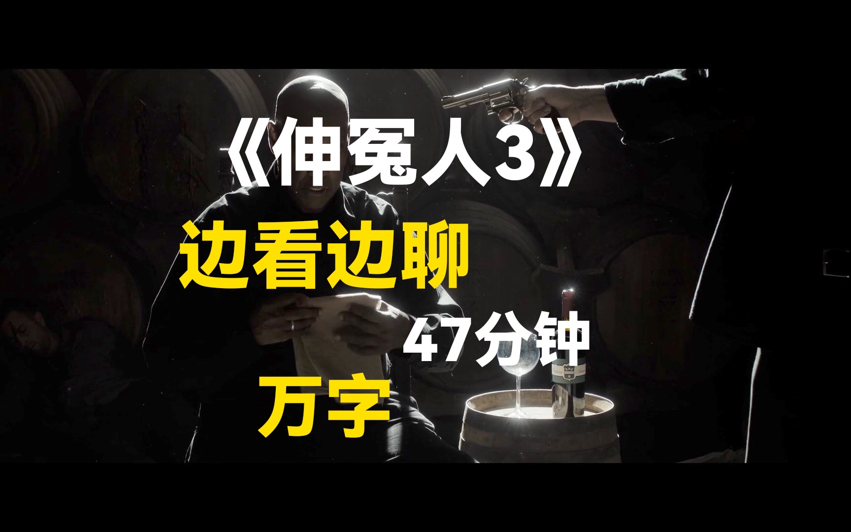 《伸冤人3》 边看边聊 47分钟 万字解析