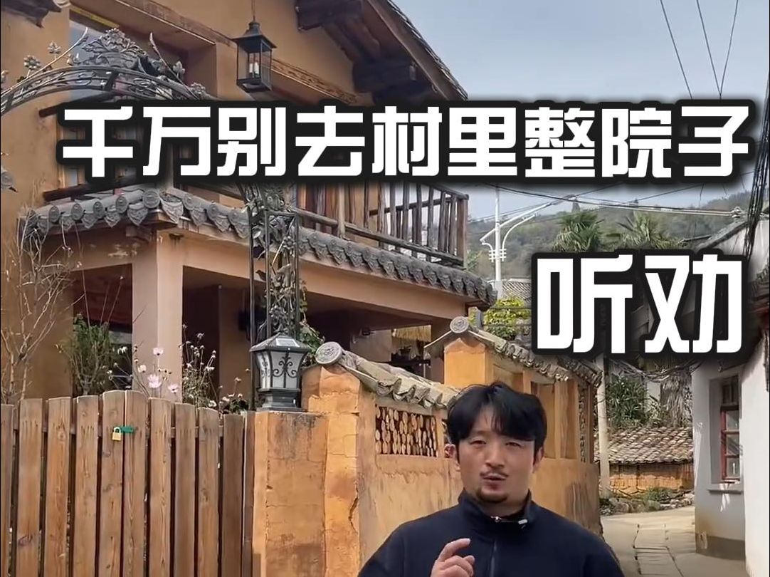 听劝，千万别去村里整院子。