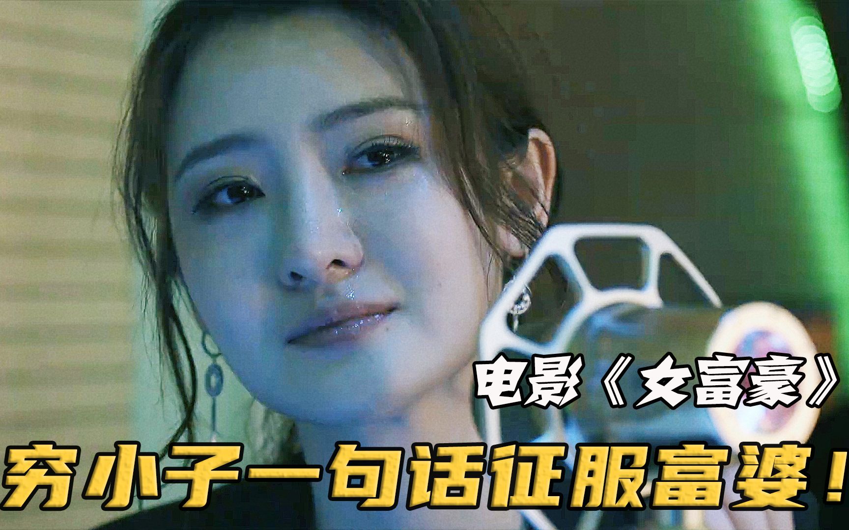 穷小子的一句生日快乐，竟让女富豪当场落泪，从此走上人生巅峰！