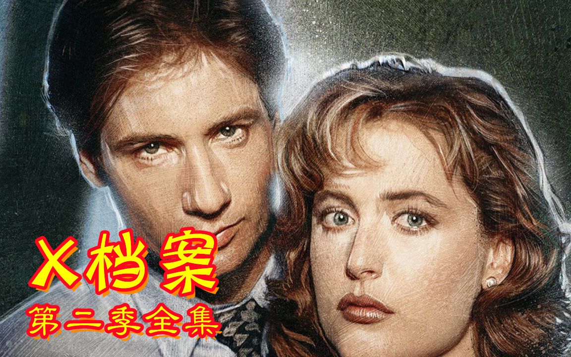 【奥雷】经典科幻恐怖单元剧《X档案》第二季合集！