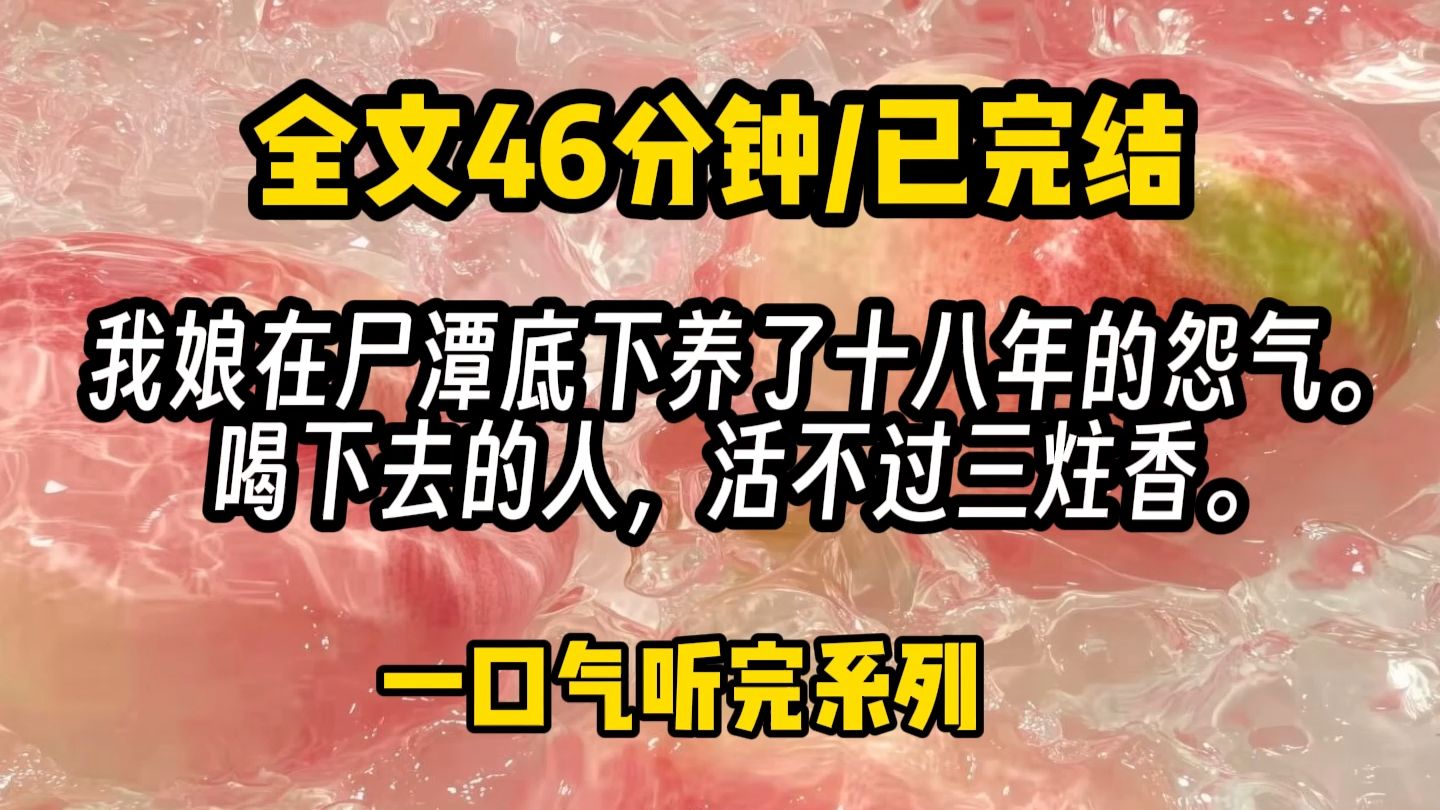 我娘在尸潭底下养了十八年的怨气。 喝下去的人，活不过三炷香。