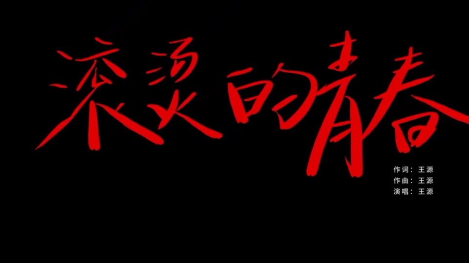 王源×滚烫的青春    我想你也曾有过在青春里蹒跚跋涉