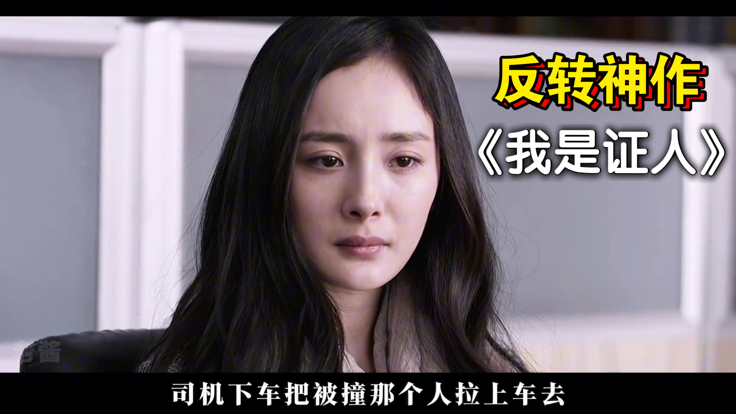 【反转神作】《我是证人》：“失去双眼的她，如何用耳朵“看见”一场谋杀？”