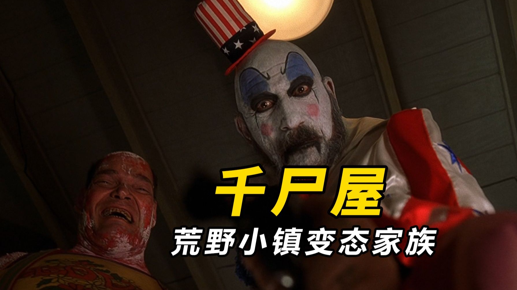 【大鹏】德州荒野小镇的变态家族，最癫的杀人魔电影《千尸屋》